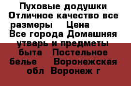 Пуховые додушки.Отличное качество,все размеры. › Цена ­ 200 - Все города Домашняя утварь и предметы быта » Постельное белье   . Воронежская обл.,Воронеж г.